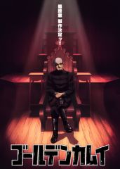 黄金神威最终章